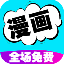 快读免费漫画大全