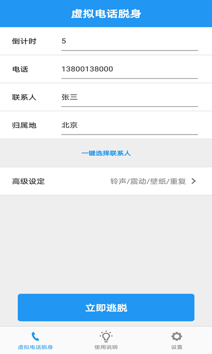 卓瑜电话脱身软件