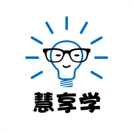 慧享学