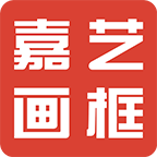嘉艺画框