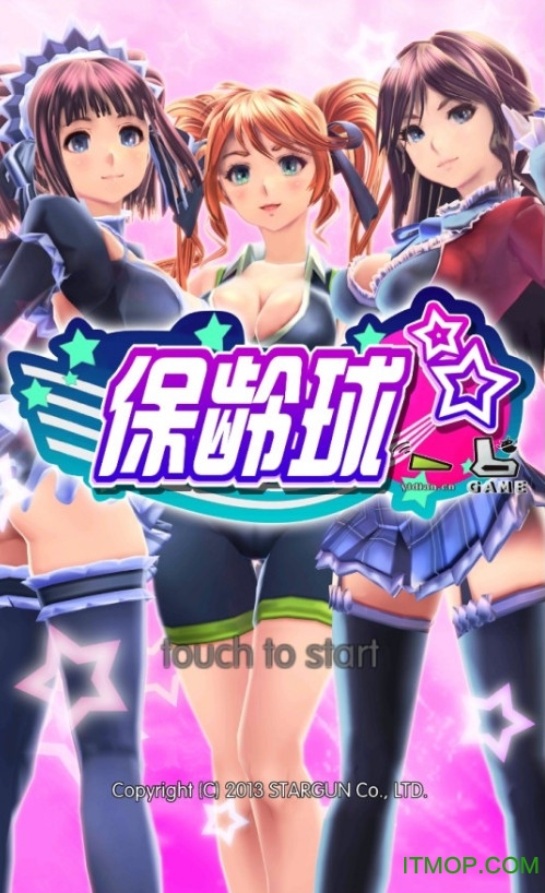 妹子打保龄