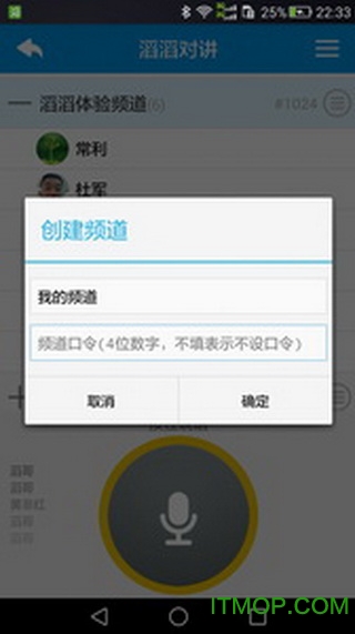 滔滔对讲手机客户端