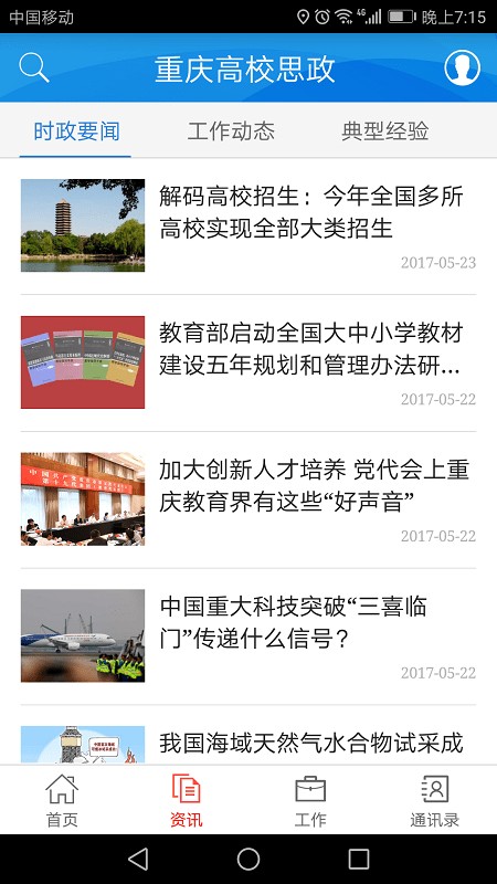重庆高校思政