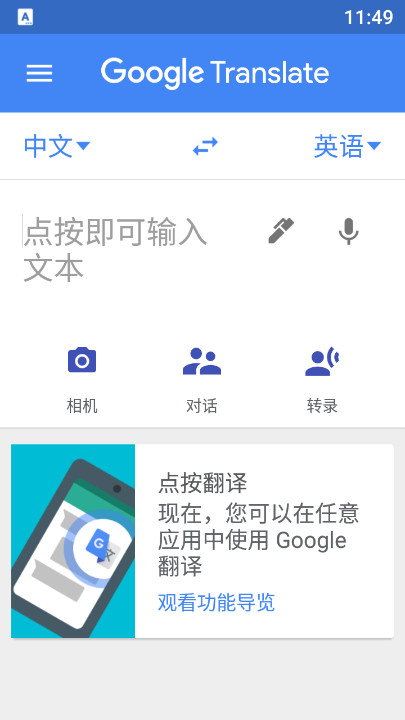 谷歌翻译手机版中文版(Google Translate)