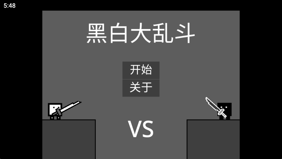 黑白大乱斗
