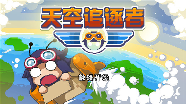 天空追逐者免费版（Sky Chasers）