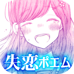 失恋ポエム