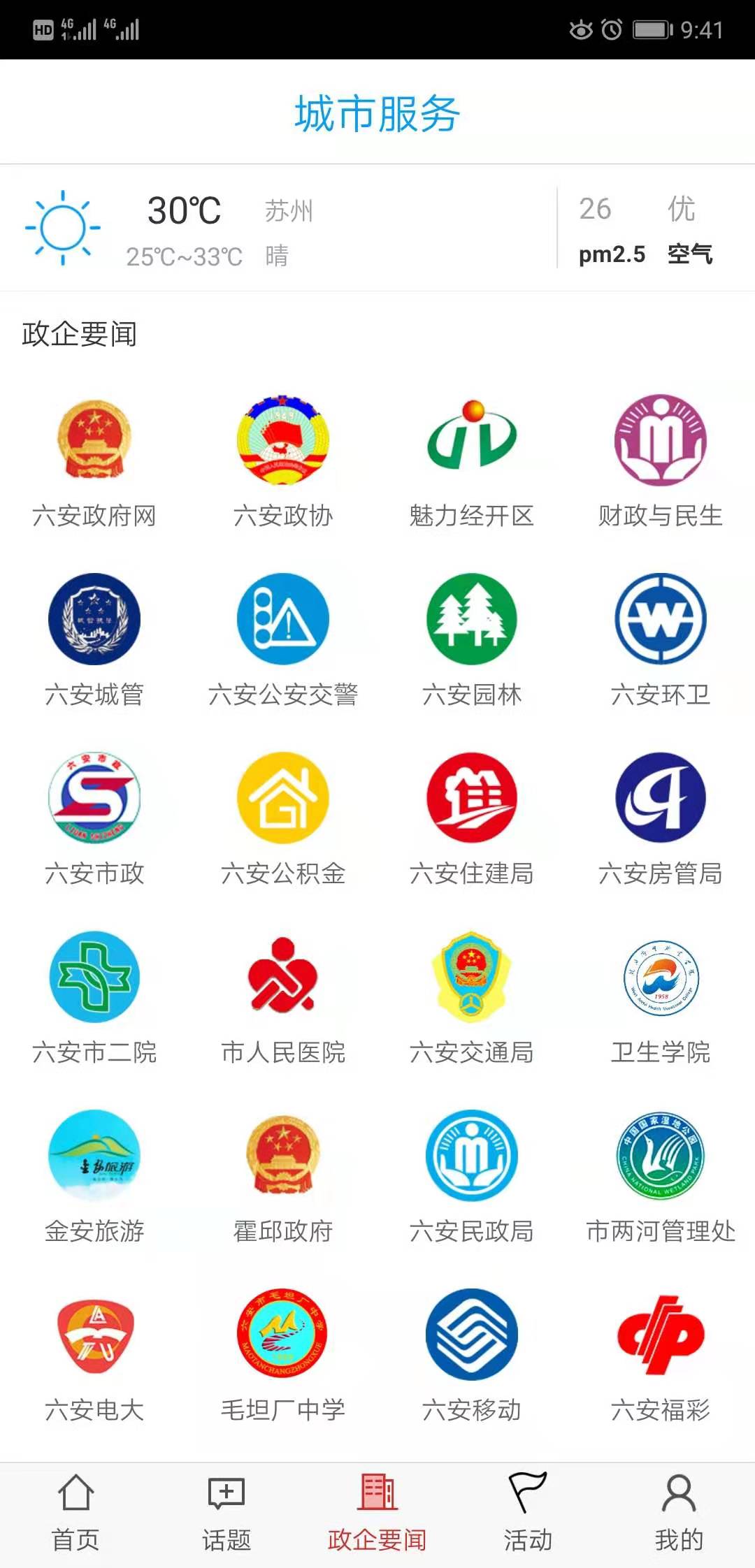 掌上六安