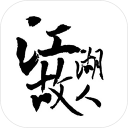 江湖故人