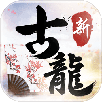 新古龙群侠传