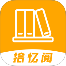 拾忆阅