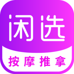 闲选上门按摩