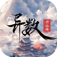 异数修仙传