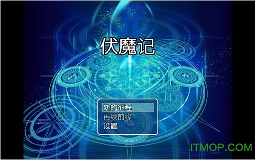 伏魔记 伏魔记