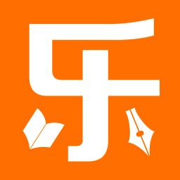 乐实习
