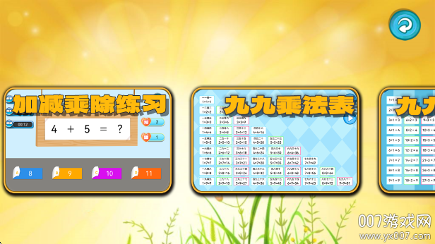 加减乘除练习宝