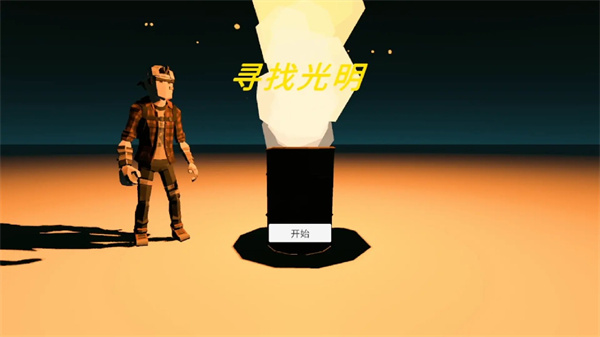 寻找光明游戏下载 寻找光明游戏下载