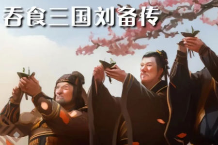 吞食三国刘备传