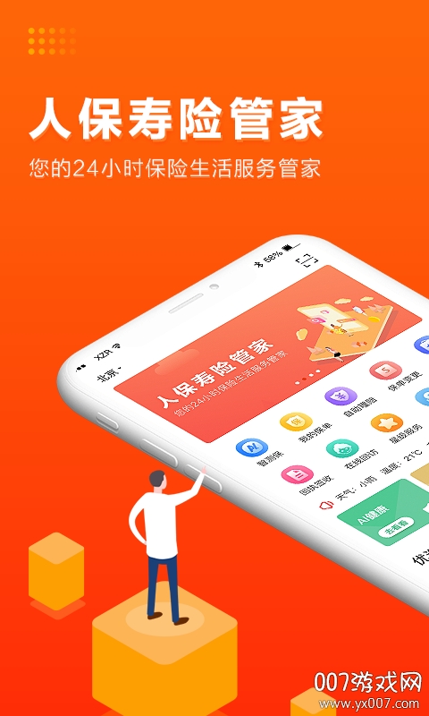人保寿险管家 人保寿险管家
