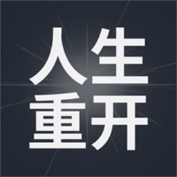 人生重开模拟器破解版内置作弊菜单
