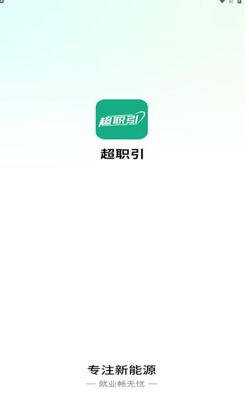 超职引