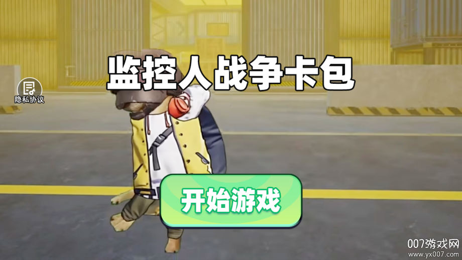 监控人战争卡包