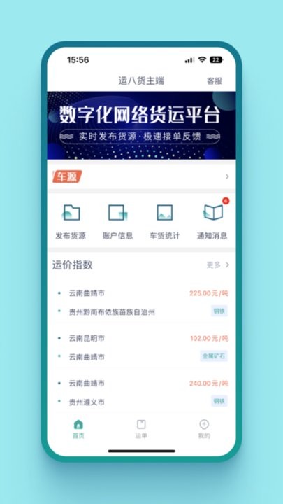 运八货主端