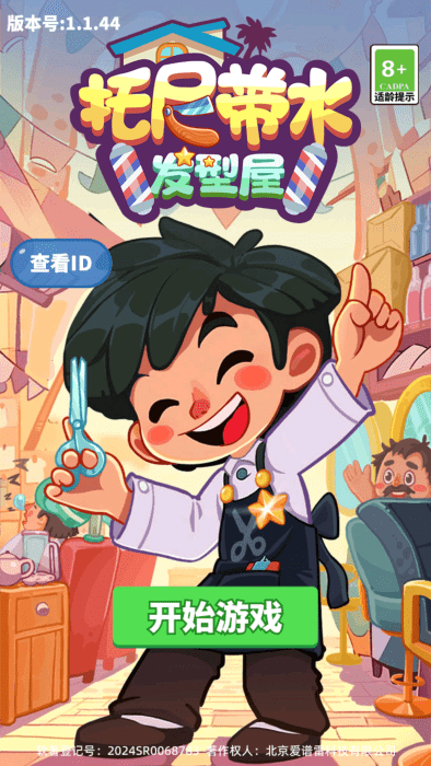 托尼带水发型屋游戏免广告版下载