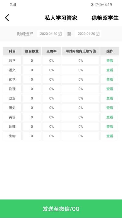 睿智家校通家长端