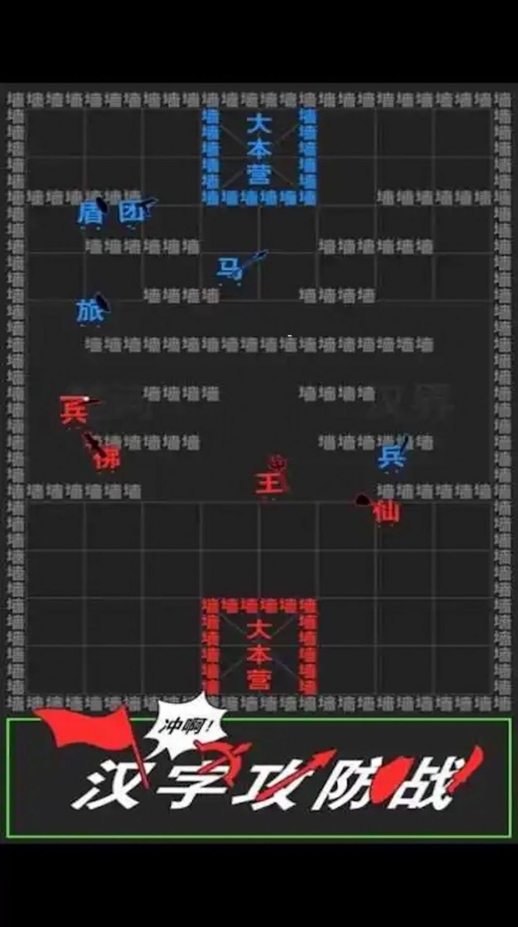 汉字攻防战争