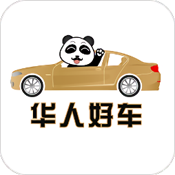 华人好车