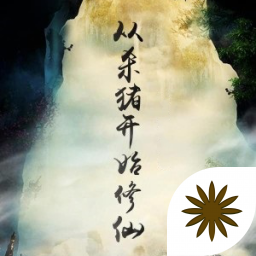 从杀猪开始修仙