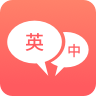 英语口语翻译精准免费版