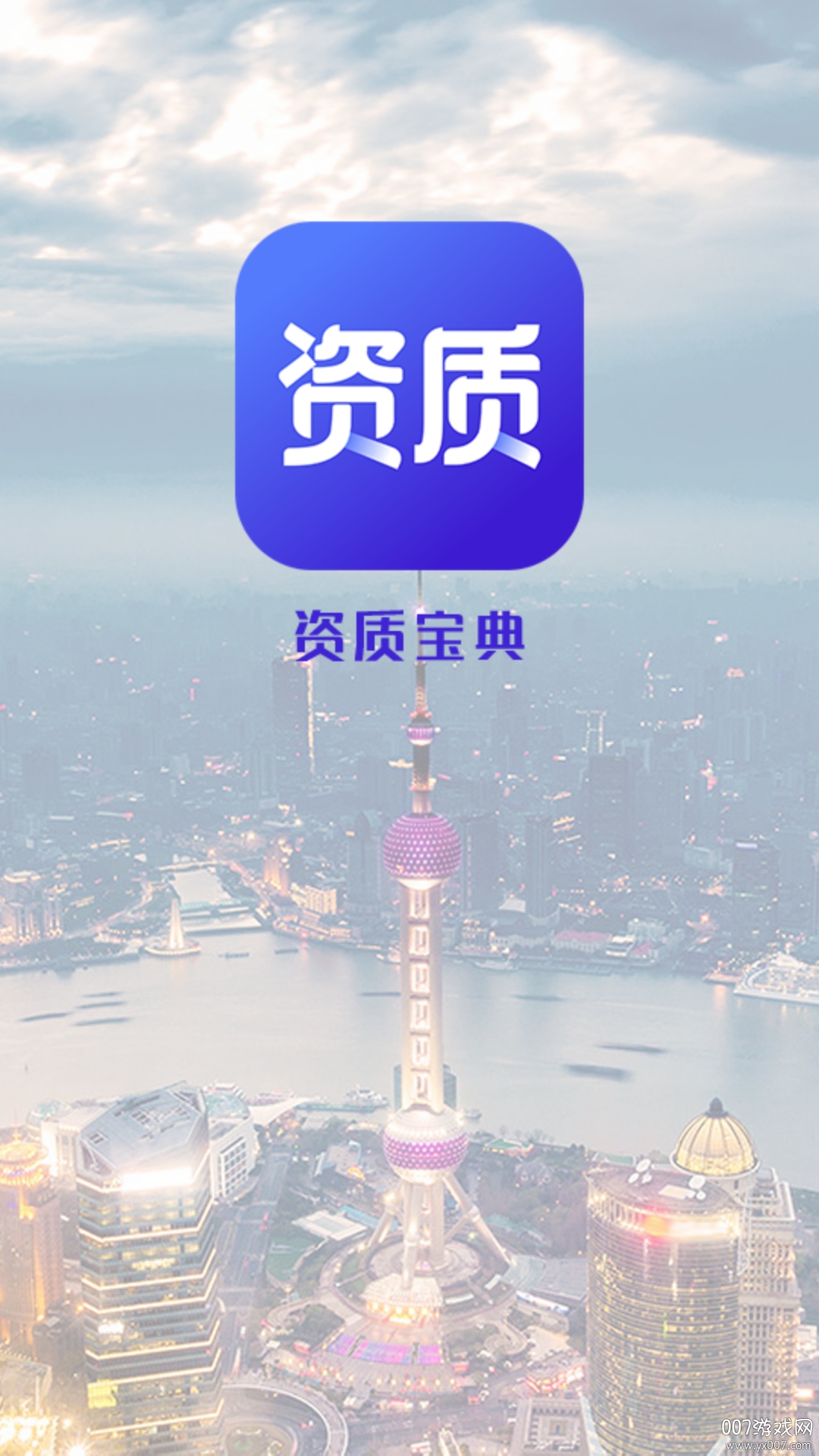 资质宝典