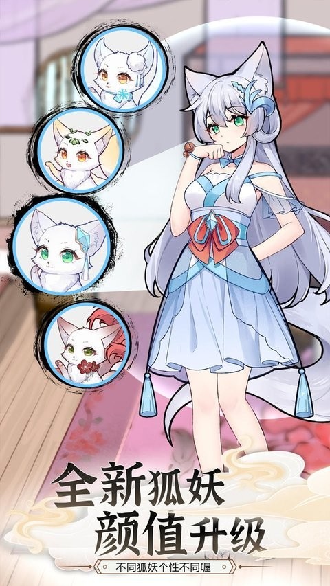 我要养狐妖2无广告版 我要养狐妖2游戏