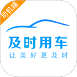 及时用车司机端 及时用车司机端