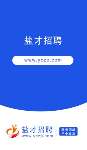 盐才招聘