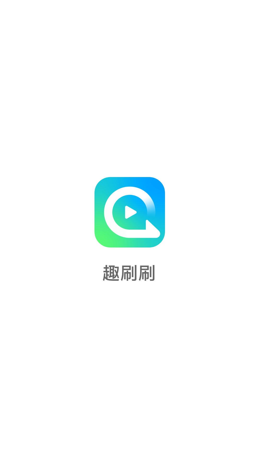 趣刷刷