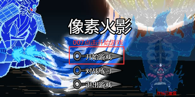 像素火影（JOJO乱入）