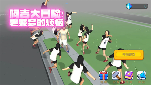 阿吉大冒险:老婆多的烦恼