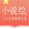 小说绘App下载地址最新版