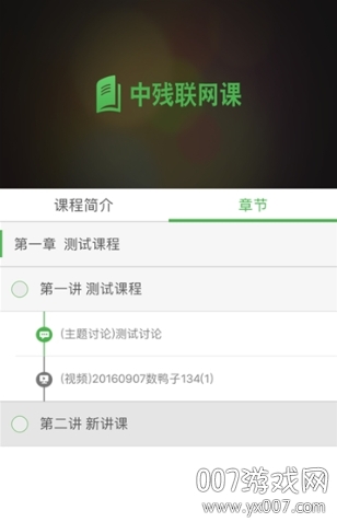 中残联网课