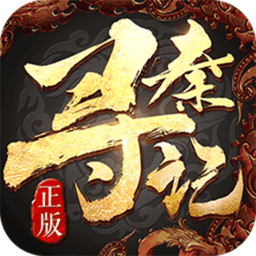 寻秦记