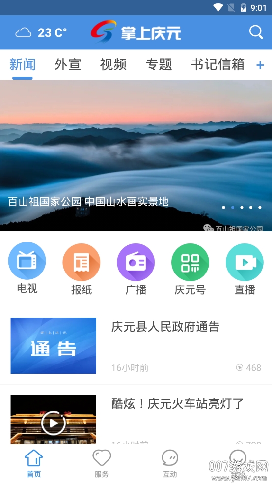 掌上庆元