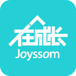 在成长
