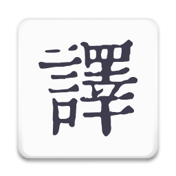 米舒翻译(维语翻译)