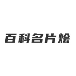 百科名片烩