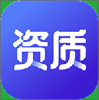 资质宝典