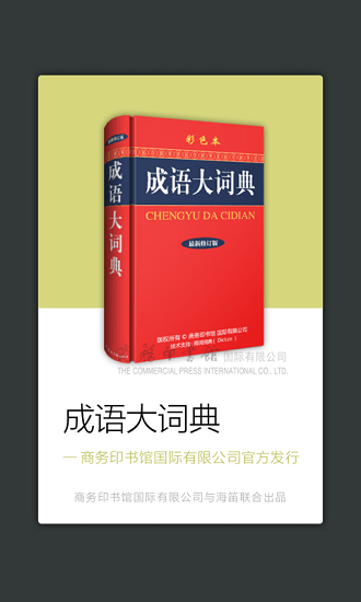 成语大词典 成语大词典