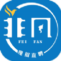 非凡